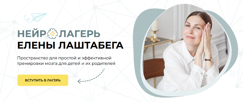 [Елена Лаштабега] Нейролагерь (2023)_0.png